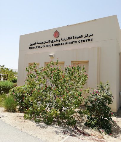 العيادة القانونية ومكتب حقوق الإنسان - جامعة البحرين - الزلاق - +973 1743 5221